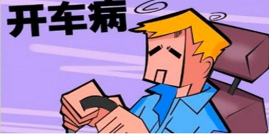 开车族，警惕长期驾车而导致的疾病