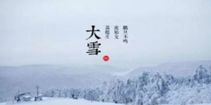 大雪：祛寒保暖早睡晚起