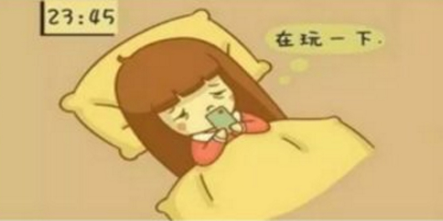 晚睡强迫症你中招了吗