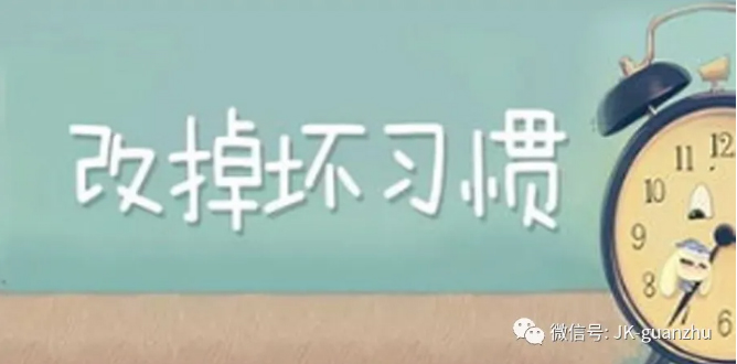 这4个致癌的坏习惯 赶快改！