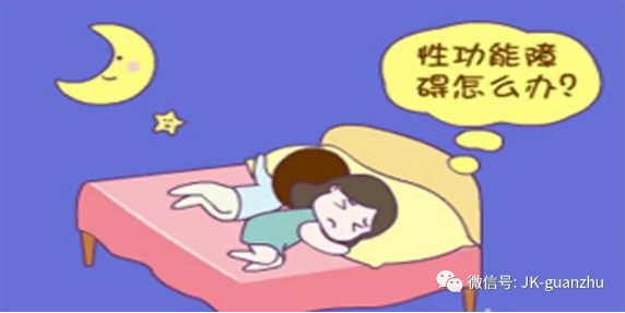 出现性功能障碍怎么办