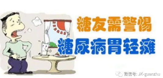 为什么糖尿病患者易出现胃轻瘫？