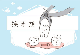 儿童换牙期的注意事项有哪些？